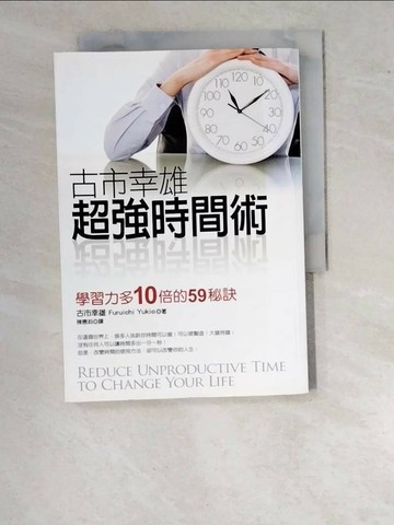 【書寶二手書T1／財經企管_WO4】古市幸雄超強時間術-學習力多10倍的59秘訣_陳惠莉, 古市幸雄