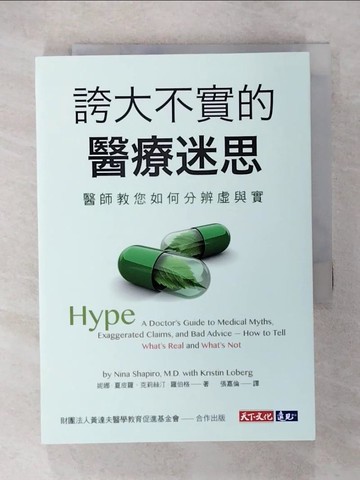 【書寶二手書T9／養生_U4K】誇大不實的醫療迷思：醫師教您如何分辨虛與實_妮娜‧夏皮羅 , 克莉絲汀‧羅伯格,  張嘉倫