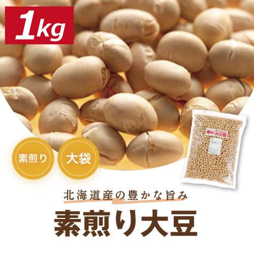 煎り大豆 素煎り大豆 1kg 送料無料 北海道産大豆使用 無添加 無塩 無植物油 株式会社みの屋 素煎り大豆 グルメ