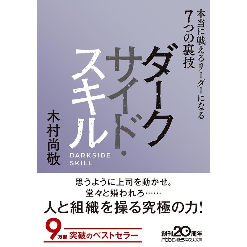 ダークサイド・スキル 本当に戦えるリーダーになる7つの裏技