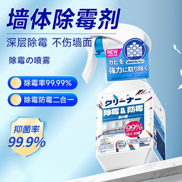 💥臺灣出貨💥除黴劑墻體去黴斑黴菌清潔劑墻麵家用白墻壁防髮黴噴霧祛黴斑神器 除霉清潔劑  除黴慕斯 除霉噴霧 除霉劑