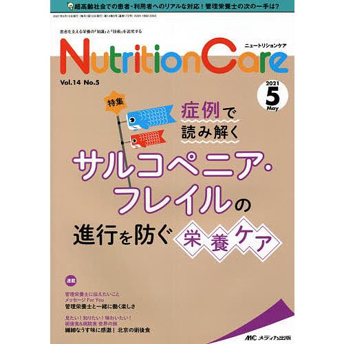 Nutrition Care 患者を支える栄養の 知識 と 技術 を追究する 第14巻5号