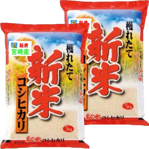 新米 令和5年産 お米 宮崎県産 コシヒカリ 10kg (5kg×2袋)  玄米 白米 7分づき 5分づき 3分づき ご注文後に精米