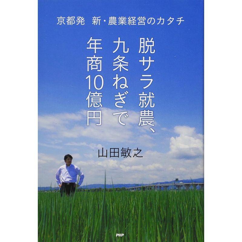 脱サラ就農,九条ねぎで年商10億円 京都発 新・農業経営のカタチ