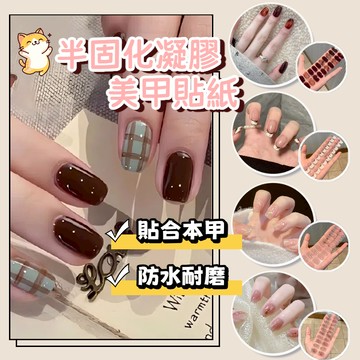 💫隔日到貨💫指甲貼紙 美甲貼紙 半固化指甲貼  照燈指甲貼 UV半固化凝膠指甲貼紙 半固化凝膠美甲貼紙 持久耐刮