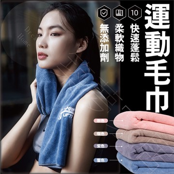 【吸水運動毛巾‧台灣現貨】運動毛巾 吸水毛巾 速乾毛巾 健身毛巾 擦汗巾 游泳毛巾 加厚毛巾 毛巾 吸汗 加厚 運動