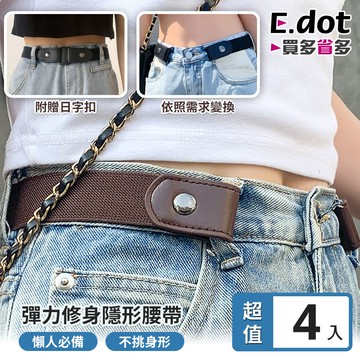 【E.dot】超值4入組彈力修身隱形腰帶