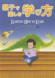 親子で楽しむ学び方 Ｌ．ロン・ハバード トランスレーションズ・ユニット