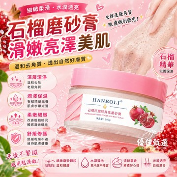 台灣出貨🚀免運 磨砂膏 石榴磨砂膏 身體磨砂膏 冰淇淋去角質  去角質 去雞皮 改善黑關節 深層清潔 保濕補水 不傷膚