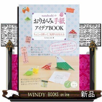 nanahoshiのおりがみ手紙アイデアBOOKちょこっ