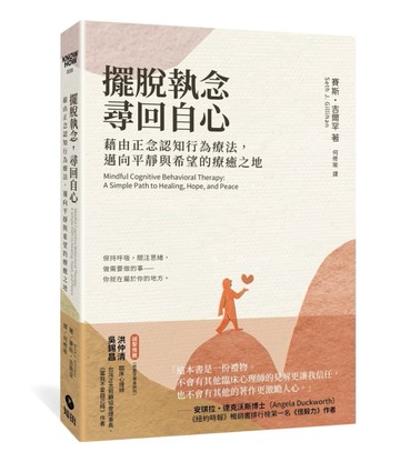 擺脫執念，尋回自心：藉由正念認知行為療法，邁向平靜與希望的療癒之地[二手書_良好]