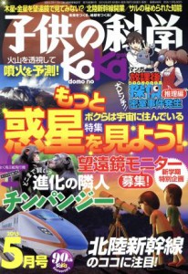  子供の科学(２０１５年５月号) 月刊誌／誠文堂新光社