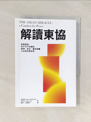 【書寶二手書T1／財經企管_TG2】解讀東協_馬凱碩