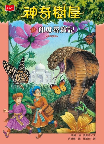 【電子書】神奇樹屋45：印度尋寶記