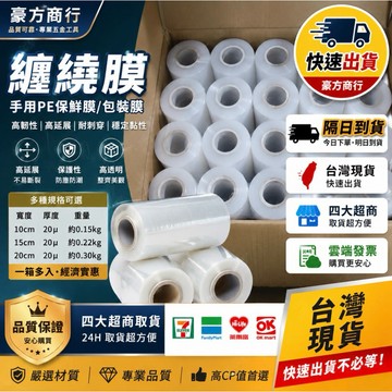 台灣現貨 拉伸膜 50 30 25 20 15 10 8 5cm 棧板膜 封箱膜 膠膜 塑膠防塵膜 打包膜 搬家保護膜