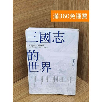 【雷根360免運】【送贈品】三國志的世界 東漢與三國時代 #八成新 #九成新【PMF1092】