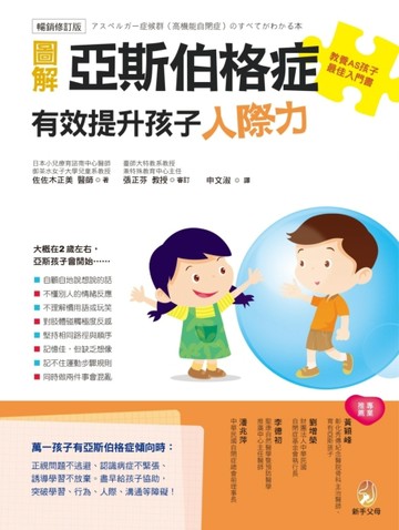 圖解亞斯伯格症 有效提升孩子人際力【暢銷修訂版】[二手書_全新]