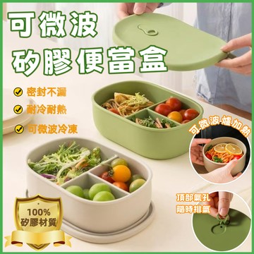 🔥可微波便當盒🔥餐盒 日式便當盒 午餐盒 矽膠飯盒 分格便當盒 三隔便噹盒 矽膠微波盒 密封防漏餐盒 食品級分格硅膠飯盒