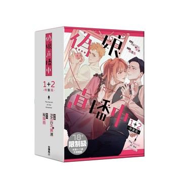 偽娘直播中（１）、（２）、【1+2特裝版】漫畫【ttbooks】