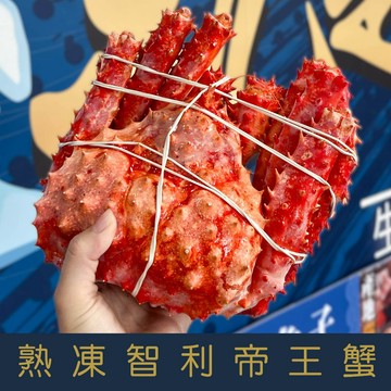【就是愛海鮮】熟凍智利帝王蟹1隻(1-1.2kg/隻) 來自純淨智利海域的帝王蟹[量大可配合批發/團購]