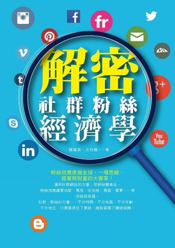 解密社群粉絲經濟學[二手書_良好]
