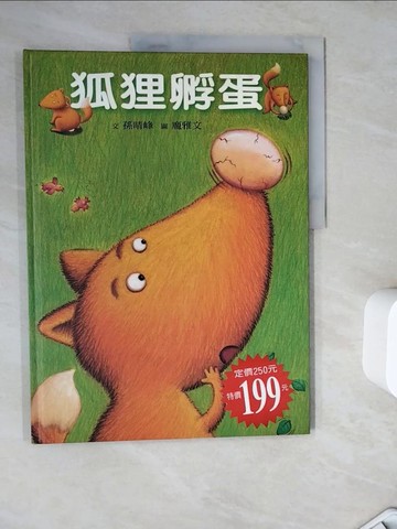 【書寶二手書T7／少年童書_ZZV】狐狸孵蛋_孫晴峰文