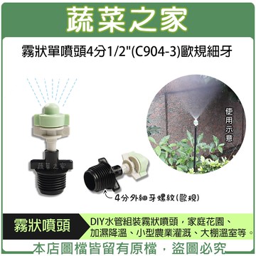 【蔬菜之家007-AC904-3】霧狀單噴頭4分1/2"(C904-3)歐規細牙