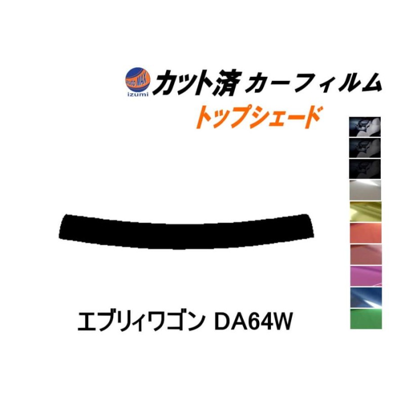 ハチマキ エブリィワゴン DA64W カット済みカーフィルム バイザー