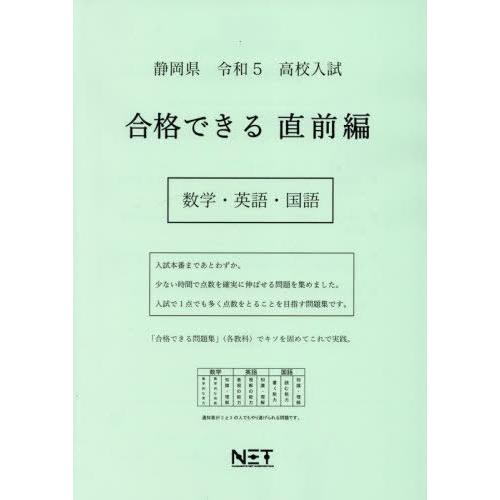 [本 雑誌] 令5 静岡県 合格できる 直前編 数学・ (高校入試) 熊本ネット