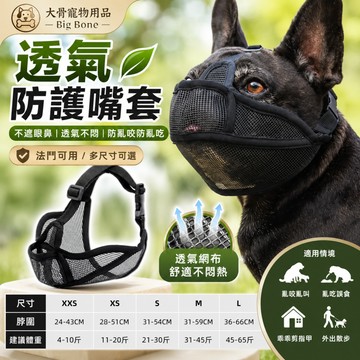【台灣現貨/隔日達】寵物嘴套 狗狗嘴套 透氣嘴套 防咬嘴套 狗狗防護嘴套 寵物外出嘴套 法鬥嘴套 寵物口罩 防吠叫嘴套