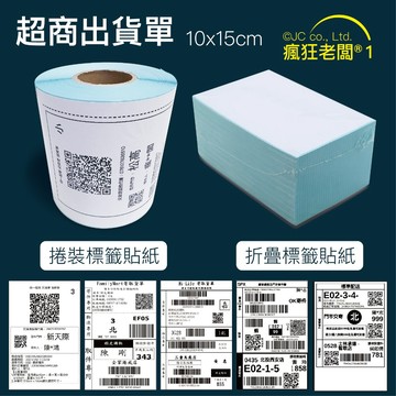 標籤貼紙折疊式 10x15cm 1000張 超商出貨單 藍底熱感應貼紙 捲裝350張 500張同步上市 瘋狂老闆 PP