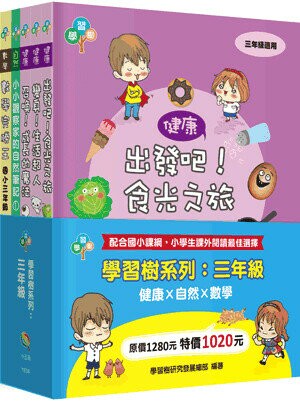 學習樹系列套書：三年級（健康X自然X數學） (1版) 學習樹研究發展總部作 2018 五南