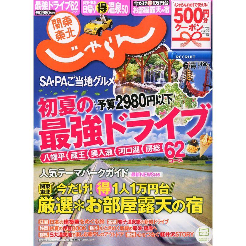 関東・東北じゃらん 2014年 06月号