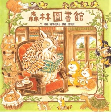 森林圖書館[二手書_全新]