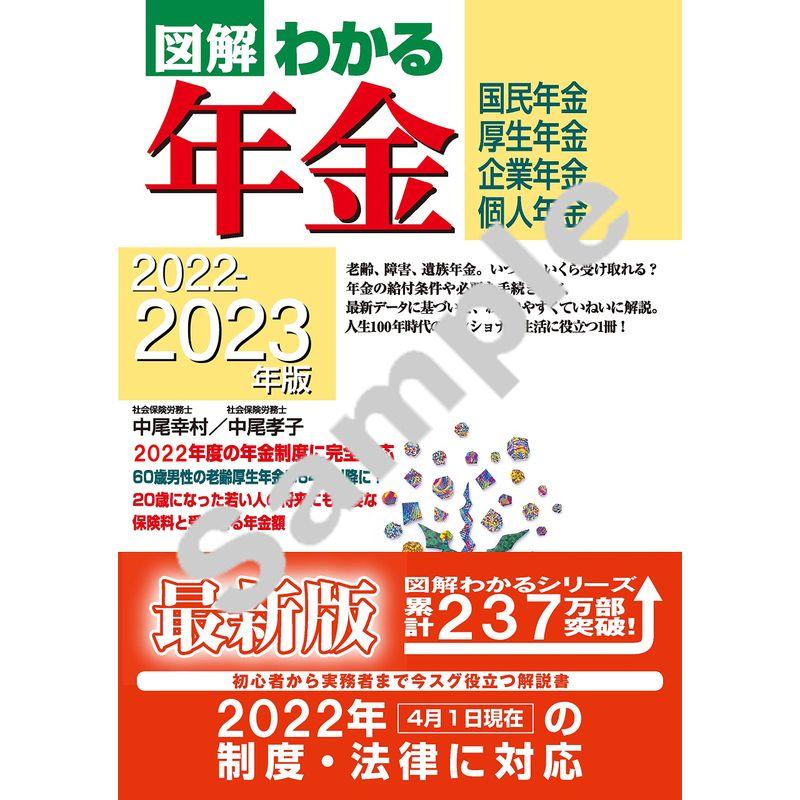 2022-2023年版図解わかる年金