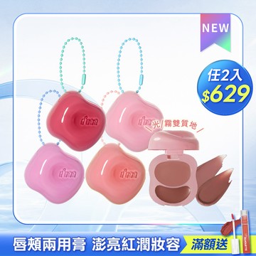 【任2入$629】I'M MEME 我愛澎澎頰心唇頰糖 任選2入組