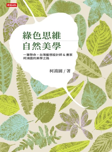 【電子書】綠色思維 自然美學：一筆懸命，台灣藝想設計師＆畫家柯鴻圖的美學之路