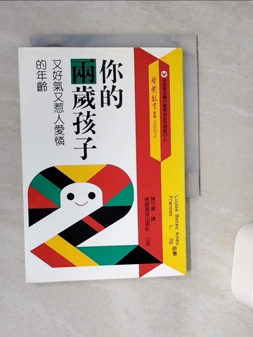 【書寶二手書T1／親子_VCT】你的兩歲孩子_陳竹華
