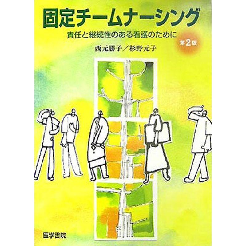 固定チームナーシング?責任と継続性のある看護のために