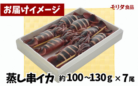 串イカ ７尾入り（約100g～130g×7尾）冷凍 新鮮 大型蒸し器でスチームし旨味を凝縮。自宅で屋台のようなイカ焼きなどもおススメ 食べ応え抜群 発送目安：入金確認後１ヶ月程度 いか 串 スチーム 蒸しイカ バーベキュー 焼肉 鉄板焼き BBQ キャンプ 国産 兵庫県 香美町 香住 香住漁港 ふるさと納税 ランキング 人気 おすすめ モリタ食品 10-10