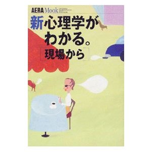 新心理学がわかる。