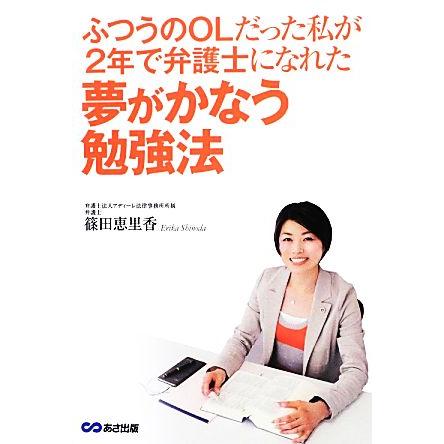 ふつうのＯＬだった私が２年で弁護士になれた夢がかなう勉強法／篠田恵里香