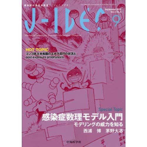 J-IDEO 感染症の現在を発信 Vol.3No.5