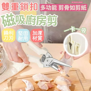 多功能廚房剪刀  強力骨剪 食物剪 料理剪 雞骨剪 日式省力剪刀 剪骨多功能鷄骨剪 專業廚房剪刀 肉剪刀 磁吸 不銹鋼剪