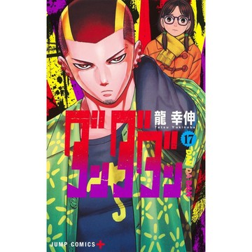 [TP小屋] (全新有貨) 日文漫畫 膽大黨 ダンダダン 第17卷 2024年11月發售 9784088842592