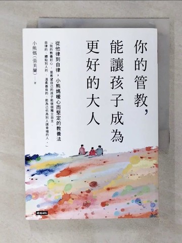 【書寶二手書T9／親子_AWX】你的管教，能讓孩子成為更好的大人：從他律到自律，小熊媽暖心而堅定的教養法_小熊媽（張美蘭）