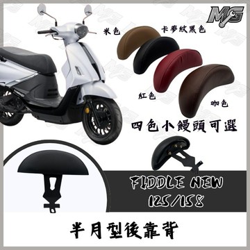 MG部品 新NEW Fiddle 125/158專用後靠背 靠枕 靠背 機車靠背 椅背