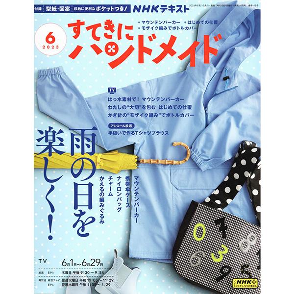 NHK すてきにハンドメイド 2023年6月号