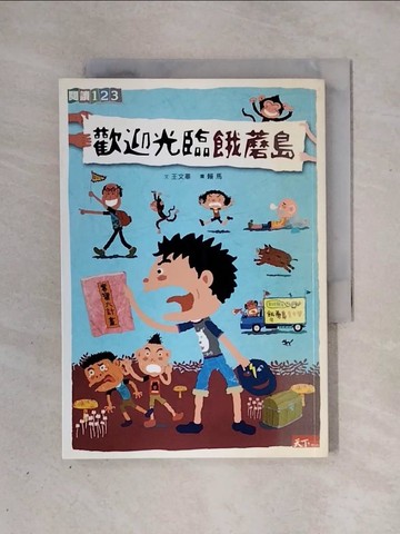 【書寶二手書T8／兒童文學_X3G】歡迎光臨餓蘑島_王文華