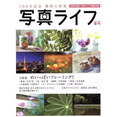 写真ライフ(Ｎｏ．１００　２０１５　春号) 季刊誌／日本写真企画